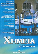 Χημεία Β' γυμνασίου