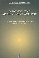 Ο νόμος του ακτινοβόλου αστέρος: Εισαγωγή στη θεοσοφική και θεουργική δοξασία της Καμπαλά