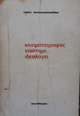 Κινηματογράφος επιστήμη ιδεολογία