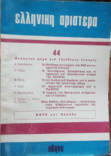 Ελληνική αριστερά, Τεύχος 44 Μάρτης 1967
