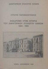 Αναδρομη στην ιστορια του δικηγορικου συλλογου χανιων 1884-1984