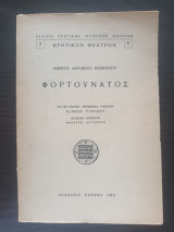 Φορτουνάτος
