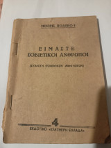 Είμαστε σοβιετικοί άνθρωποι
