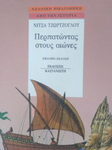 Περπατώντας στους αιώνες