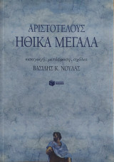 Αριστοτέλους Ηθικά μεγάλα