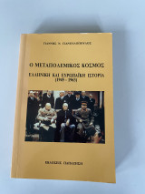Ο μεταπολεμικός κόσμος