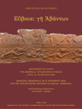 Εὔβοια: γῆ Ἀβάντων: Αποτίμηση του έργου της Εφορείας Αρχαιοτήτων Ευβοίας κατά τα τελευταία έτη