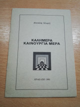 Καλημέρα καινούργια μέρα