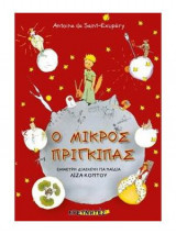 Ο μικρός πρίγκιπας (έμμετρη διασκευή)