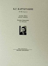 Κ. Γ. Καρυωτάκης, 16 ποιήματα