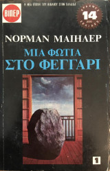 Μια φωτιά στο φεγγάρι