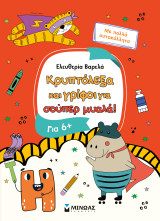 Κρυπτόλεξα και γρίφοι για σούπερ μυαλά, 6+