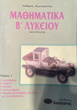 Μαθηματικά β λυκείου