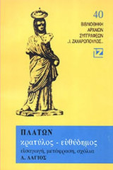 ΠΛΑΤΩΝ: ΚΡΑΤΥΛΟΣ - ΕΥΘΥΔΗΜΟΣ