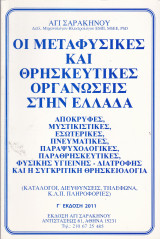 Οι μεταφυσικές και θρησκευτικές οργανώσεις στην Ελλάδα