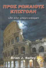Προς Ρωμαίους Επιστολή Σε Όλα Υπερνικούμε