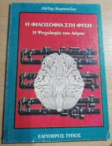 Η φιλοσοφία στη φύση, η ψυχολογία του λόγου