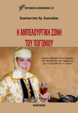 Η Αμπελουργική Ζώνη του Πωγωνίου: Μια αναδρομή στην Ιστορία και Παράδοση του Πωγωνίου για το αμπέλι και το κρασί