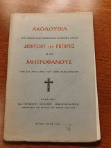 Ακολουθία Οσίων Διονυσίου του Ρήτορος και Μητροφάνους