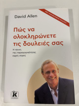 Πώς να ολοκληρώνετε τις δουλειές σας