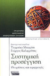 ΣΥΣΤΗΜΙΚΗ ΠΡΟΣΕΓΓΙΣΗ