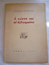 Η νύχτα και το ηλιοτρόπιο