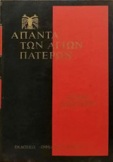 Άπαντα των Αγίων Πατέρων - Ιωάννου Χρυσοστόμου έργα - Τόμος 72