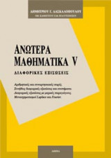 Ανώτερα μαθηματικά V