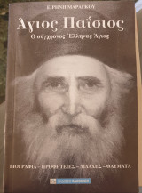 Αγιος Παισιος-ο συγχρονος ελληνας αγιος