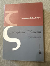 Ξενοφωντος ελληνικά τόμος δεύτερος