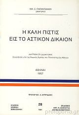 Η ΚΑΛΗ ΠΙΣΤΙΣ ΕΙΣ ΤΟ ΑΣΤΙΚΟΝ ΔΙΚΑΙΟΝ