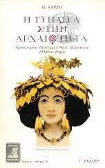 Η γυναίκα στην αρχαιότητα
