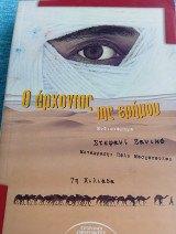 Ο άρχοντας της ερήμου Stéphanie Janicot Στέφανι Ζανικό