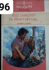 Όσο ανθίζουν τα τριαντάφυλλα... Άρλεκιν Συλλογή Νο 1296