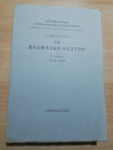 Το Ελληνικό Θέατρο Γ' Τόμος 1941-1944