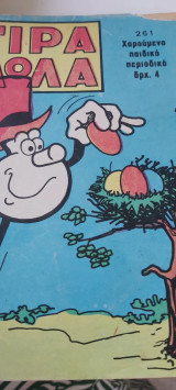 Τιραμολα τευχος 261