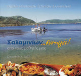 Σαλαμινιων..συνταγες!