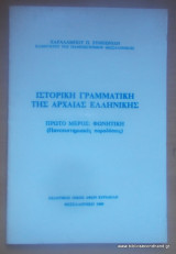 Ιστορική Γραμματική της Αρχαίας Ελληνικής - Πρώτο Μέρος Φωνητική - Πανεπιστημιακές παραδόσεις