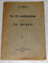 Για τη Μακεδονία και τη Θράκη Α.Ι.Σβώλος 1945