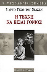 Η τέχνη να είσαι γονιός