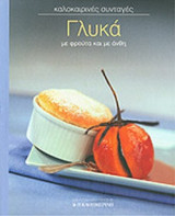 ΓΛΥΚΑ ΜΕ ΦΡΟΥΤΑ ΚΑΙ ΜΕ ΑΝΘΗ