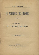Οι Ασθένειες της Μνήμης