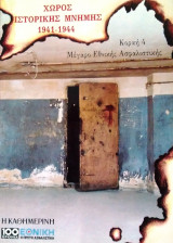 Μέγαρο Εθνικής Ασφαλιστικής Κοραή 4 - Χώρος Ιστορικής Μνήμης