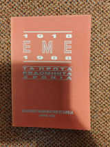 1918-1988 ΕΜΕ Τα πρώτα εβδομήντα χρόνια