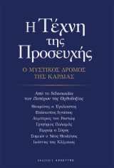 Η τέχνη της προσευχής: Ο μυστικός δρόμος της καρδιάς