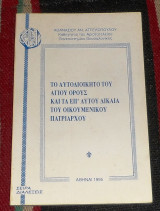 Το αυτοδιοικητο του αγιου ορους και τα επ αυτου δικαια του οικομενικου πατριαρχου του 1995 αθανασιου αγγελοπουλου