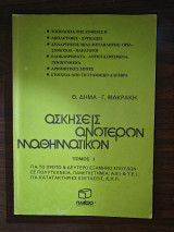 Ασκήσεις Ανώτερων Μαθηματικών Τόμοι 1 και 2