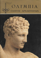 Ολυμπία οδηγός αρχαιοτήτων