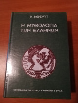 Η μυθολογία των Ελλήνων
