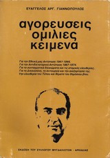 Αγορεύσεις Ομιλίες Κείμενα , Ευάγγελος Γιαννόπουλος